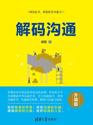 cover image of 解码沟通（升级版）